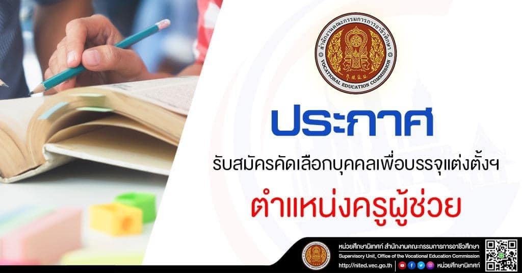 สอศ.เปิดรับสมัครครูผู้ช่วย กรณีพิเศษ เขตทั่วไป 1,869 อัตรา และเขตพิเศษ 73 อัตรา รับสมัครทางอินเทอร์เน็ต 1 - 7 มิถุนายน 2563