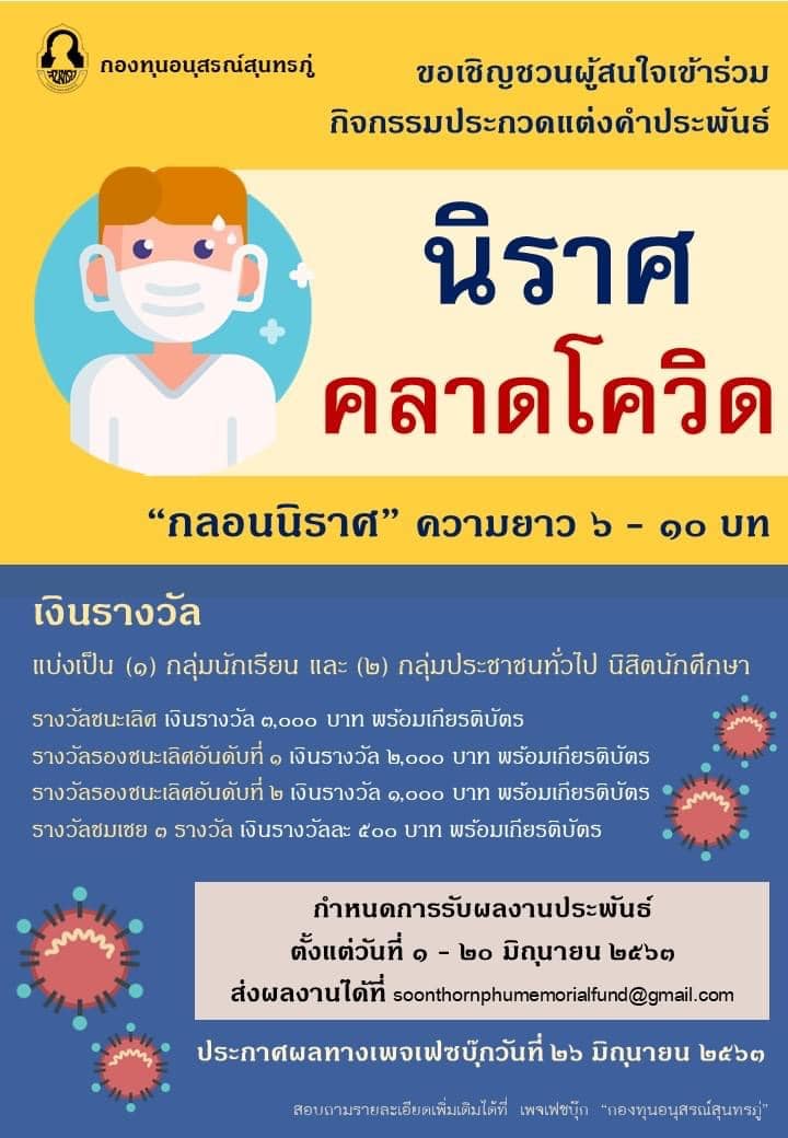 กองทุนอนุสรณ์สุนทรภู่ ขอเชิญเข้าร่วม กิจกรรมประกวดแต่งคำประพันธ์ "นิราศคลาดโควิด" ส่งผลงานได้ตั้งแต่วันที่ ๑ - ๒๐ มิถุนายน ๒๕๖๓