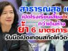 สาธารณสุข เผย เปิดโรงเรียนเสี่ยงติดเชื้อกว่าเดินห้าง ย้ำ 6 มาตรการเข้ม รับมือเปิดเทอมสกัดโควิด-19