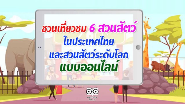 ชวนเที่ยวชม 6 สวนสัตว์ในประเทศไทยและสวนสัตว์ระดับโลกแบบออนไลน์