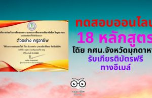 ขอเชิญทำแบบทดสอบออนไลน์ 18 หลักสูตร โดยสำนักงาน กศน.จังหวัดมุกดาหาร รับเกียรติบัตรฟรีทางอีเมล์