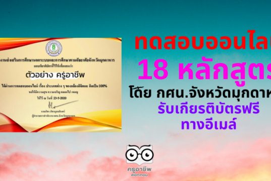 ขอเชิญทำแบบทดสอบออนไลน์ 18 หลักสูตร โดยสำนักงาน กศน.จังหวัดมุกดาหาร รับเกียรติบัตรฟรีทางอีเมล์