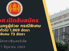 สอศ.เปิดรับสมัครครูผู้ช่วย กรณีพิเศษ เขตทั่วไป 1,869 อัตรา และเขตพิเศษ 73 อัตรา รับสมัครทางอินเทอร์เน็ต 1 - 7 มิถุนายน 2563