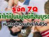 รู้จัก 7Q ทำให้เป็นมนุษย์ที่สมบูรณ์ หนทางสู่ความสำเร็จในชีวิต