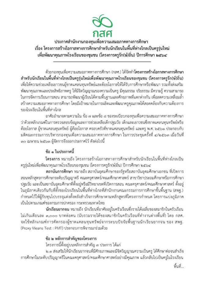 มาแล้ว ทุนโครงการครูรักษ์ถิ่น รุ่นที่ 2 เรียนฟรี จบแล้วบรรจุใกล้บ้านทันที สมัคร 15 พ.ค. -15 มิ.ย. 63