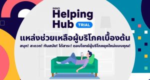 แนะนำ INNO HelpingHub นวัตกรรมช่วยเหลือผู้บริโภค โดยนิสิตวิทยาลัยนวัตกรรมสื่อสารสังคม มศว ชั้นปีที่ 1-2563 ทำแบบทดสอบและคะแนนถึง 80% รับใบรับรองสุดยอดผู้บริโภค