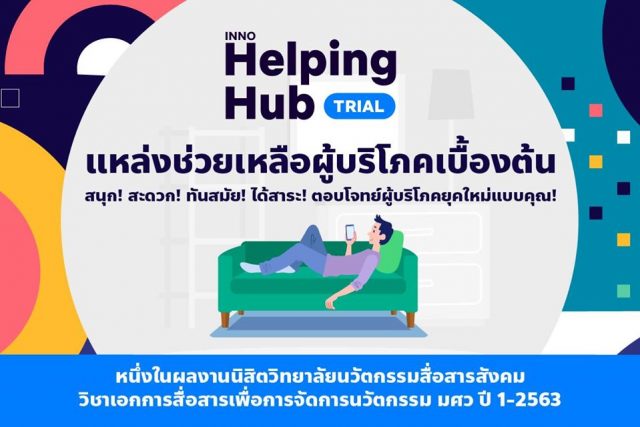 แนะนำ INNO HelpingHub นวัตกรรมช่วยเหลือผู้บริโภค โดยนิสิตวิทยาลัยนวัตกรรมสื่อสารสังคม มศว ชั้นปีที่ 1-2563 ทำแบบทดสอบและคะแนนถึง 80% รับใบรับรองสุดยอดผู้บริโภค