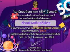 โรงเรียนบดินทรเดชา (สิงห์ สิงหเสนี) ขอเชิญชวนทุกท่าน ทำแบบทดสอบวัดความรู้ออนไลน์ หลักสูตรการเข้าใจดิจิทัล (Digital Literacy)