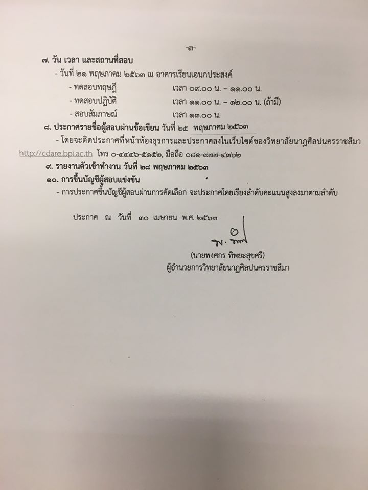 วิทยาลัยนาฏศิลปนครราชสีมา รับสมัครสอบแข่งขันบุคคลตำแหน่งจ้างเหมาบริการ ปี 2563 จำนวน 4 อัตรา สมัคร 1- 15 พฤษภาคม 2563