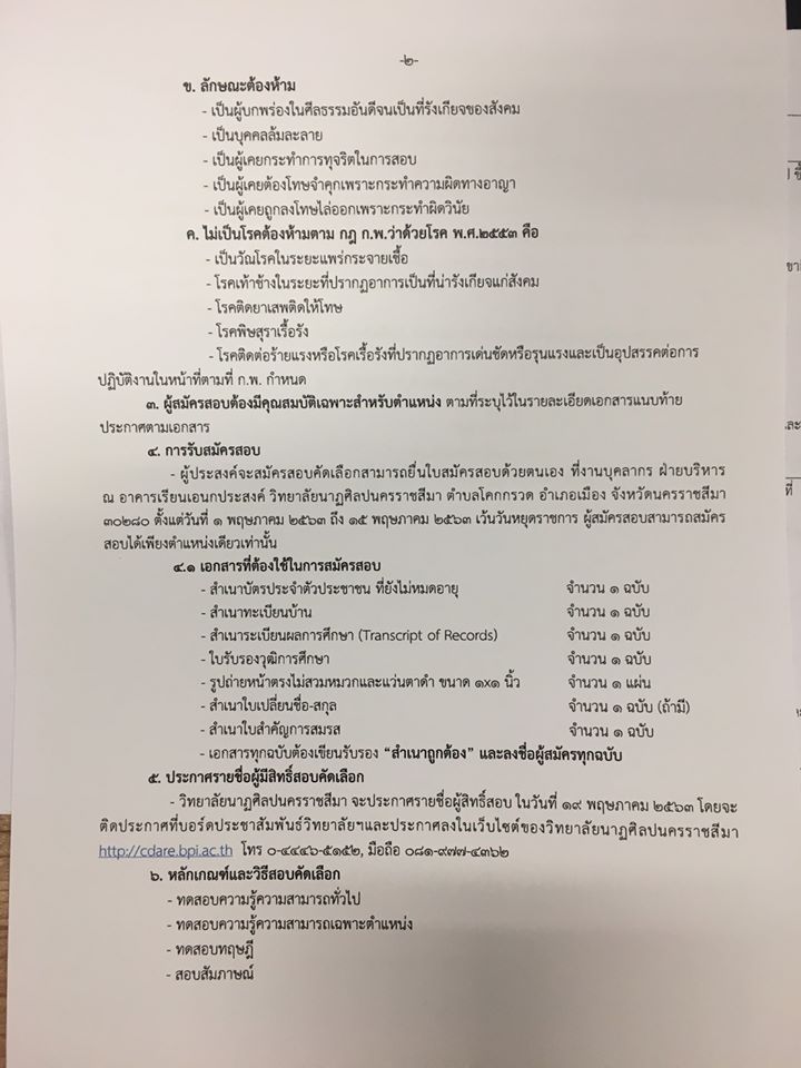 วิทยาลัยนาฏศิลปนครราชสีมา รับสมัครสอบแข่งขันบุคคลตำแหน่งจ้างเหมาบริการ ปี 2563 จำนวน 4 อัตรา สมัคร 1- 15 พฤษภาคม 2563