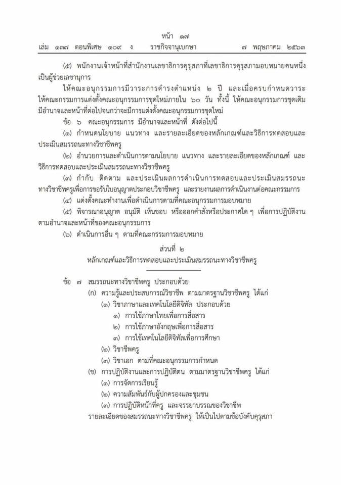 ประกาศแล้ว ราชกิจจาฯประกาศหลักเกณฑ์ทดสอบประเมินสมรรถนะวิชาชีพครู 