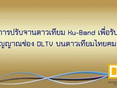 การปรับจานดาวเทียม Ku-Band เพื่อรับสัญญาณช่อง DLTV บนดาวเทียมไทยคม 6