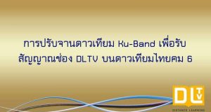 การปรับจานดาวเทียม Ku-Band เพื่อรับสัญญาณช่อง DLTV บนดาวเทียมไทยคม 6