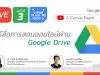 พบกันวันนี้ 10.00 น. Live สดพร้อมตอบคำถาม เพื่อเจาะลึก Google Drive โดย Google Certified Innovator และ Google Certified Trainer