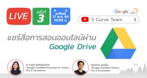 พบกันวันนี้ 10.00 น. Live สดพร้อมตอบคำถาม เพื่อเจาะลึก Google Drive โดย Google Certified Innovator และ Google Certified Trainer