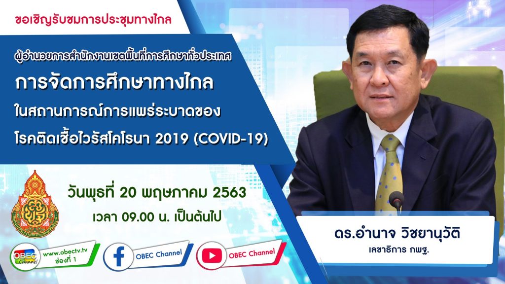 ด่วนที่สุด สพฐ.เชิญ ผอ.เขต-ผอ.โรงเรียน ประชุมทางไกลเกี่ยวกับการศึกษาทางไกลฯ วันที่ 20 พ.ค.2563 เวลา 09.00 น. ด้วยตนเอง