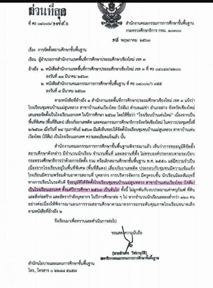 เชียงใหม่!! ได้รับการจัดตั้งโรงเรียนใหม่ ชื่อว่า "โรงเรียนบ้านเด่นใหม่" อ.ฝาง จ.เชียงใหม่