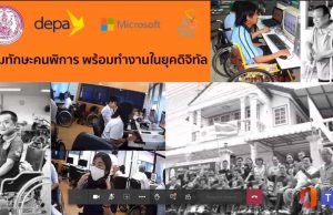 ดีป้า” ร่วมปิดกิจกรรม “เสริมทักษะคนพิการ พร้อมทำงานในยุคดิจิทัล