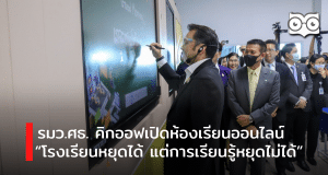 รมว.ศธ. คิกออฟเปิดห้องเรียนออนไลน์ “โรงเรียนหยุดได้ แต่การเรียนรู้หยุดไม่ได้” ณ โรงเรียนวชิรธรรมสาธิต กรุงเทพฯ