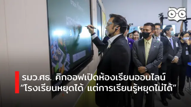 รมว.ศธ. คิกออฟเปิดห้องเรียนออนไลน์ “โรงเรียนหยุดได้ แต่การเรียนรู้หยุดไม่ได้” ณ โรงเรียนวชิรธรรมสาธิต กรุงเทพฯ