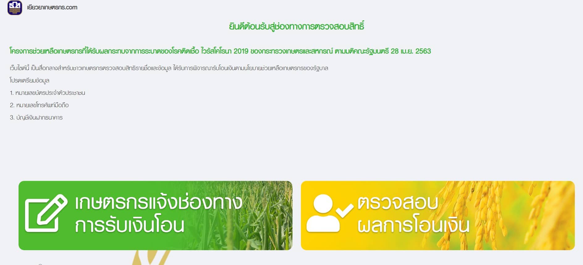 เปิดแล้ว ธ.ก.ส. เปิดช่องทางการตรวจสอบสิทธิ์รับเงินเยียวยาเกษตรกร www.เยียวยาเกษตรกร.com รับเงิน 15,000 บาท