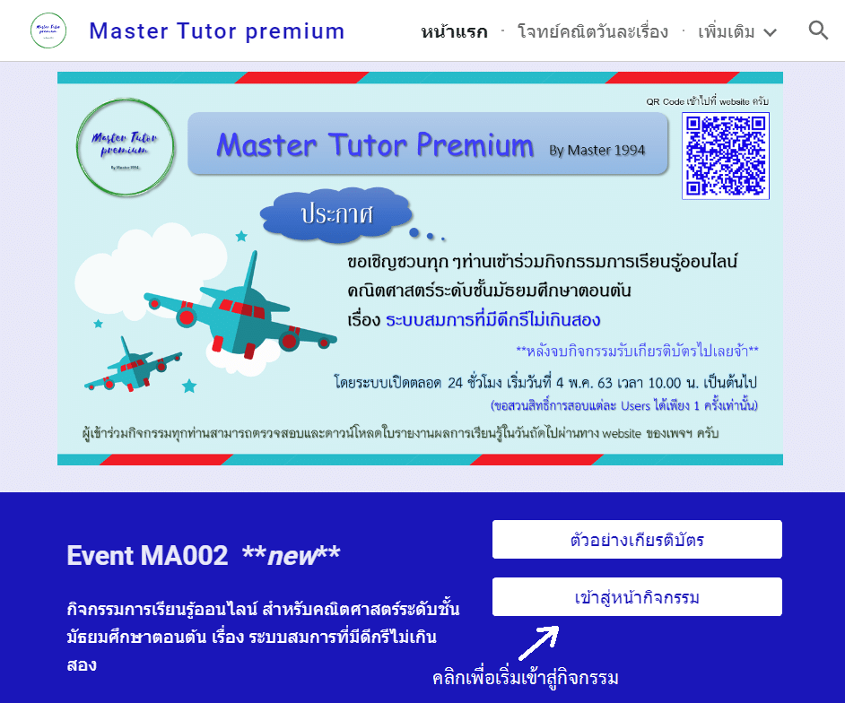 เพจ Master Tutor premium ขอเชิญร่วมกิจกรรมการเรียนรู้ออนไลน์ คณิตศาสตร์ระดับชั้นมัธยมศึกษาตอนต้น เรื่อง ระบบสมการที่มีดีกรีไม่เกินสอง 