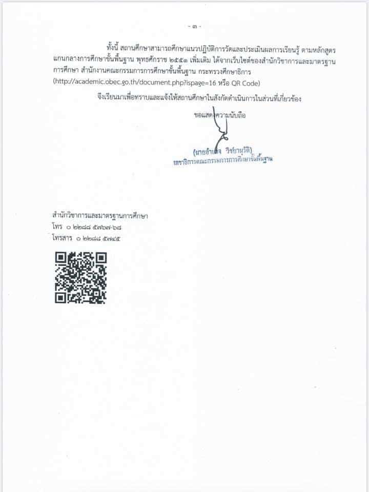 สพฐ. ออกแนวปฏิบัติการนับเวลาเรียน การสอนชดเชย และ การอนุมัติการจบการศึกษา ปีการศึกษา 2563