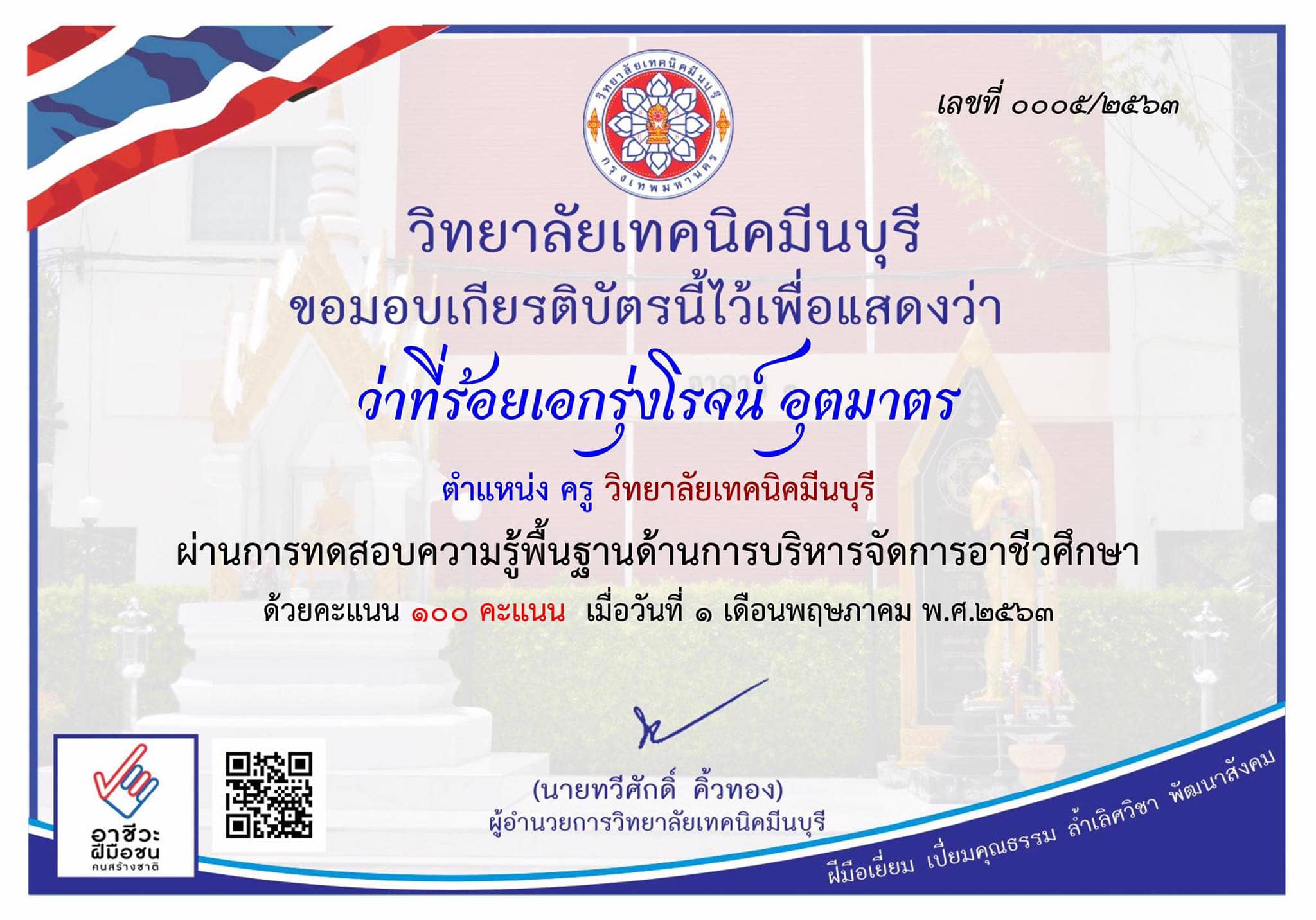 แบบทดสอบความรู้พื้นฐานด้านการบริหารจัดการอาชีวศึกษา ทำแบบทดสอบได้ร้อยละ 70 ขึ้นไปได้รับเกียรติบัตร