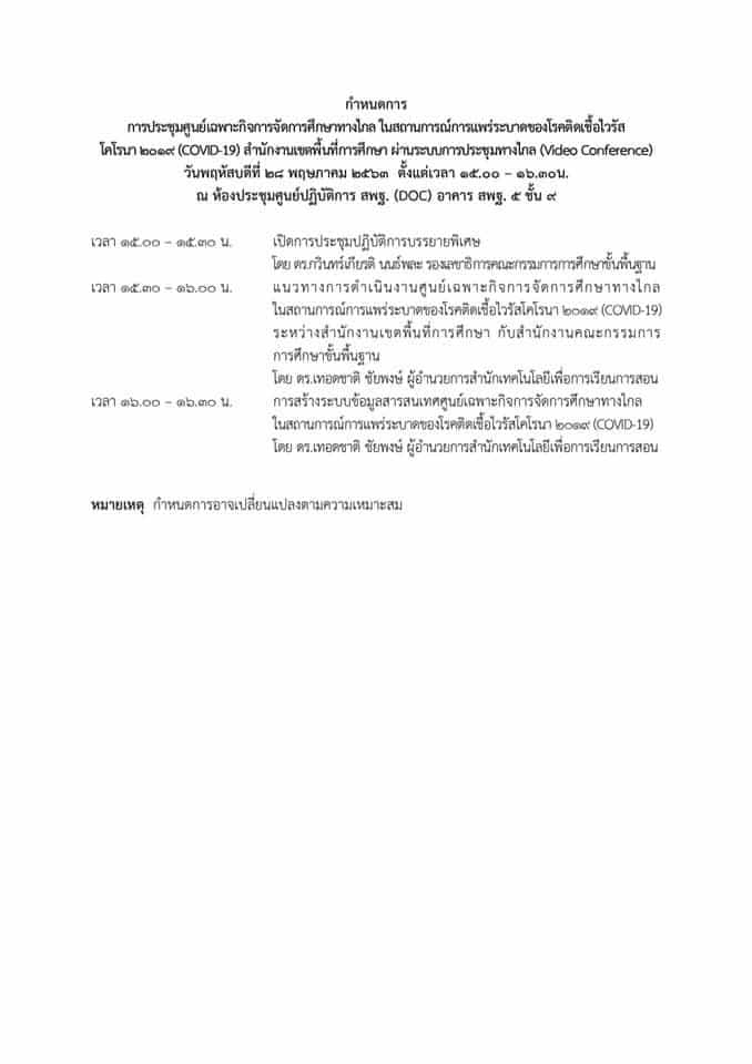 สพฐ. จัดประชุมศูนย์เฉพาะกิจการจัดการศึกษาทางไกล (COVID-19) สำนักงานเขตพื้นที่การศึกษา ผ่านระบบการประชุมทางไกล (Video Conference) ในวันที่ 28 พ.ค. 2563 เวลา 15.00 - 16.30 น.