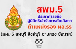 สพม.5 ประกาศรายชื่อผู้มีสิทธิเข้ารับการคัดเลือกฯ ตำแหน่งรอง ผอ. โรงเรียน