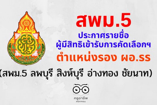 สพม.5 ประกาศรายชื่อผู้มีสิทธิเข้ารับการคัดเลือกฯ ตำแหน่งรอง ผอ. โรงเรียน