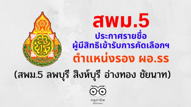 สพม.5 ประกาศรายชื่อผู้มีสิทธิเข้ารับการคัดเลือกฯ ตำแหน่งรอง ผอ. โรงเรียน