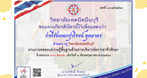 แบบทดสอบความรู้พื้นฐานด้านการบริหารจัดการอาชีวศึกษา ทำแบบทดสอบได้ร้อยละ 70 ขึ้นไปได้รับเกียรติบัตร