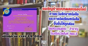 ขอเชิญทำแบบทดสอบออนไลน์ เรื่อง การระวังรักษาหนังสือและการจัดเรียงหนังสือขึ้นชั้นให้ถูกต้อง โดยห้องสมุดศุข - สำราญ โรงเรียนวัดสิงห์ สพม.5 เปิดทุกวัน เวลา 19.00น.