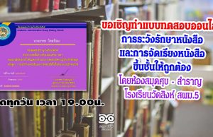 ขอเชิญทำแบบทดสอบออนไลน์ เรื่อง การระวังรักษาหนังสือและการจัดเรียงหนังสือขึ้นชั้นให้ถูกต้อง โดยห้องสมุดศุข - สำราญ โรงเรียนวัดสิงห์ สพม.5 เปิดทุกวัน เวลา 19.00น.