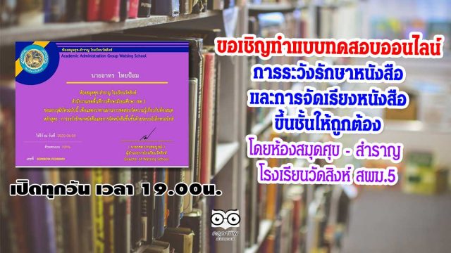 ขอเชิญทำแบบทดสอบออนไลน์ เรื่อง การระวังรักษาหนังสือและการจัดเรียงหนังสือขึ้นชั้นให้ถูกต้อง โดยห้องสมุดศุข - สำราญ โรงเรียนวัดสิงห์ สพม.5 เปิดทุกวัน เวลา 19.00น.