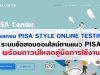 pisacenterobec.org “โปรแกรม PISA STYLE ONLINE TESTING ” ระบบข้อสอบออนไลน์ตามแนว PISA