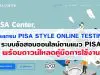 pisacenterobec.org “โปรแกรม PISA STYLE ONLINE TESTING ” ระบบข้อสอบออนไลน์ตามแนว PISA