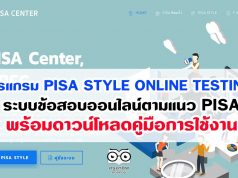 pisacenterobec.org “โปรแกรม PISA STYLE ONLINE TESTING ” ระบบข้อสอบออนไลน์ตามแนว PISA