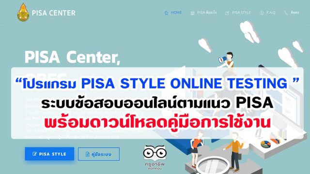 pisacenterobec.org “โปรแกรม PISA STYLE ONLINE TESTING ” ระบบข้อสอบออนไลน์ตามแนว PISA