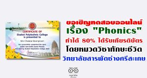 วิทยาลัยสารพัดช่างศรีสะเกษ ขอเชิญครูนักเรียนนักศึกษา และผู้สนใจ ทดสอบความรู้ความเข้าใจเรื่อง "Phonics" ทำได้ 80% จะได้รับเกียรติบัตรทาง e-mail