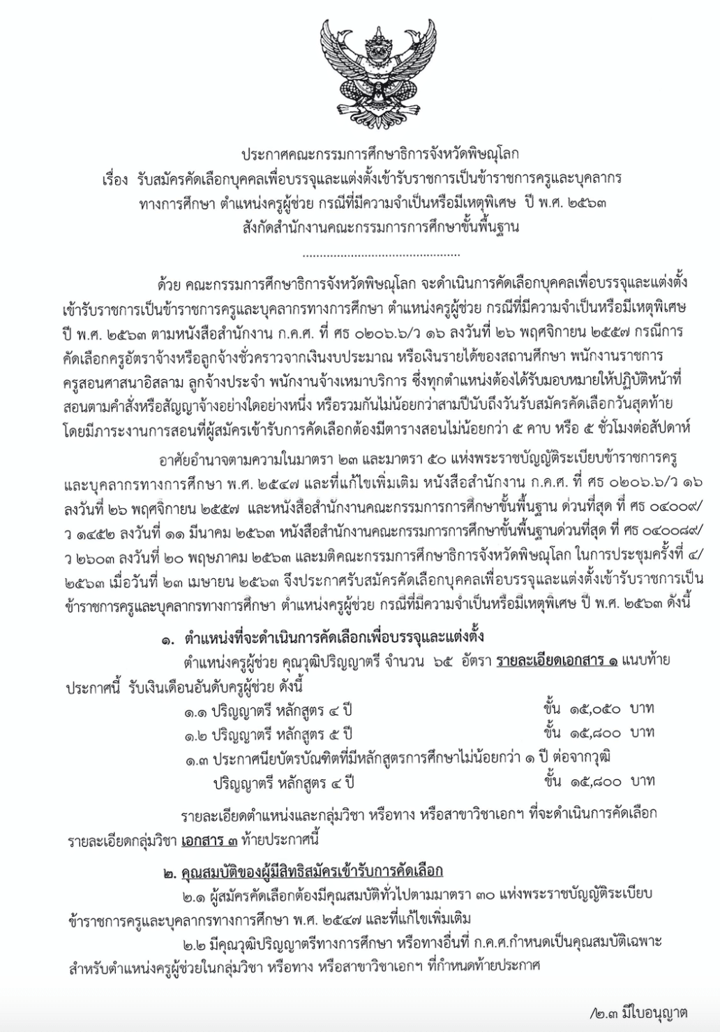 กศจ.พิษณุโลก รับสมัครสอบครูผู้ช่วยกรณีพิเศษ 65 อัตรา สมัคร 16-22 มิถุนายน 2563