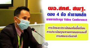 ผอ.สทศ. สพฐ. ตอบ 4 ข้อ คำถามหลักจากการประชุม Video Conference เรื่องการวัดและประเมินผลในชั้นเรียน- การประเมินคุณภาพภายนอกรอบสี่-การสอบระดับชาติ