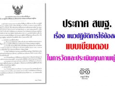 ประกาศ สพฐ. เรื่อง แนวปฏิบัติการใช้ข้อสอบแบบเขียนตอบใน การวัดและประเมินคุณภาพผู้เรียน เผยแพร่โดย กลุ่มประเมินคุณภาพการศึกษา สทศ.สพฐ.