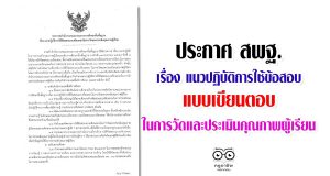 ประกาศ สพฐ. เรื่อง แนวปฏิบัติการใช้ข้อสอบแบบเขียนตอบใน การวัดและประเมินคุณภาพผู้เรียน เผยแพร่โดย กลุ่มประเมินคุณภาพการศึกษา สทศ.สพฐ.