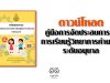 ดาวน์โหลด คู่มือการจัดประสบการณ์การเรียนรู้วิทยาการคำนวณ ระดับอนุบาล