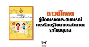 ดาวน์โหลด คู่มือการจัดประสบการณ์การเรียนรู้วิทยาการคำนวณ ระดับอนุบาล