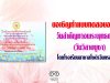 ขอเชิญทำแบบทดสอบออนไลน์ วันสำคัญทางพระพุทธศาสนา (วันวิสาขบูชา) โดยโรงเรียนลาซาลโชติรวีนครสวรรค์