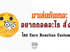 มาเล่นกันเถอะ อยากกอดอะไร สั่งได้ โดย Care Reaction Customizer