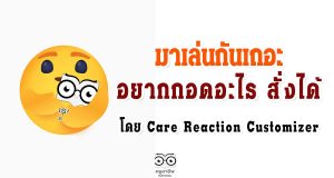 มาเล่นกันเถอะ อยากกอดอะไร สั่งได้ โดย Care Reaction Customizer